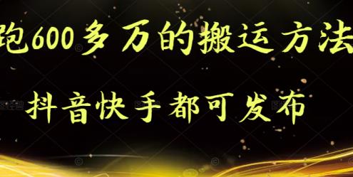 抖音快手都可发布的，实测跑600多万的搬运方法-宇文网创