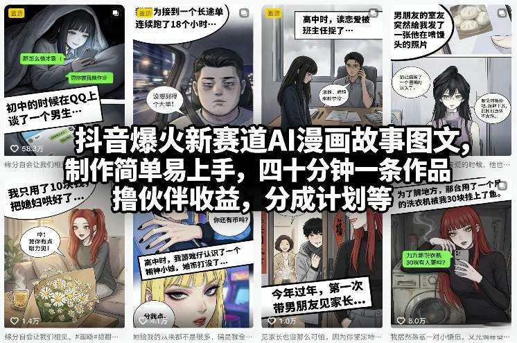 抖音爆火新赛道AI漫画故事图文，制作简单易上手，四十分钟一条作品，撸伙伴收益，分成计划等-宇文网创