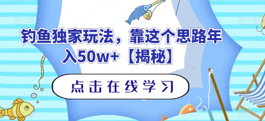 钓鱼独家玩法，靠这个思路年入50w+【揭秘】-宇文网创