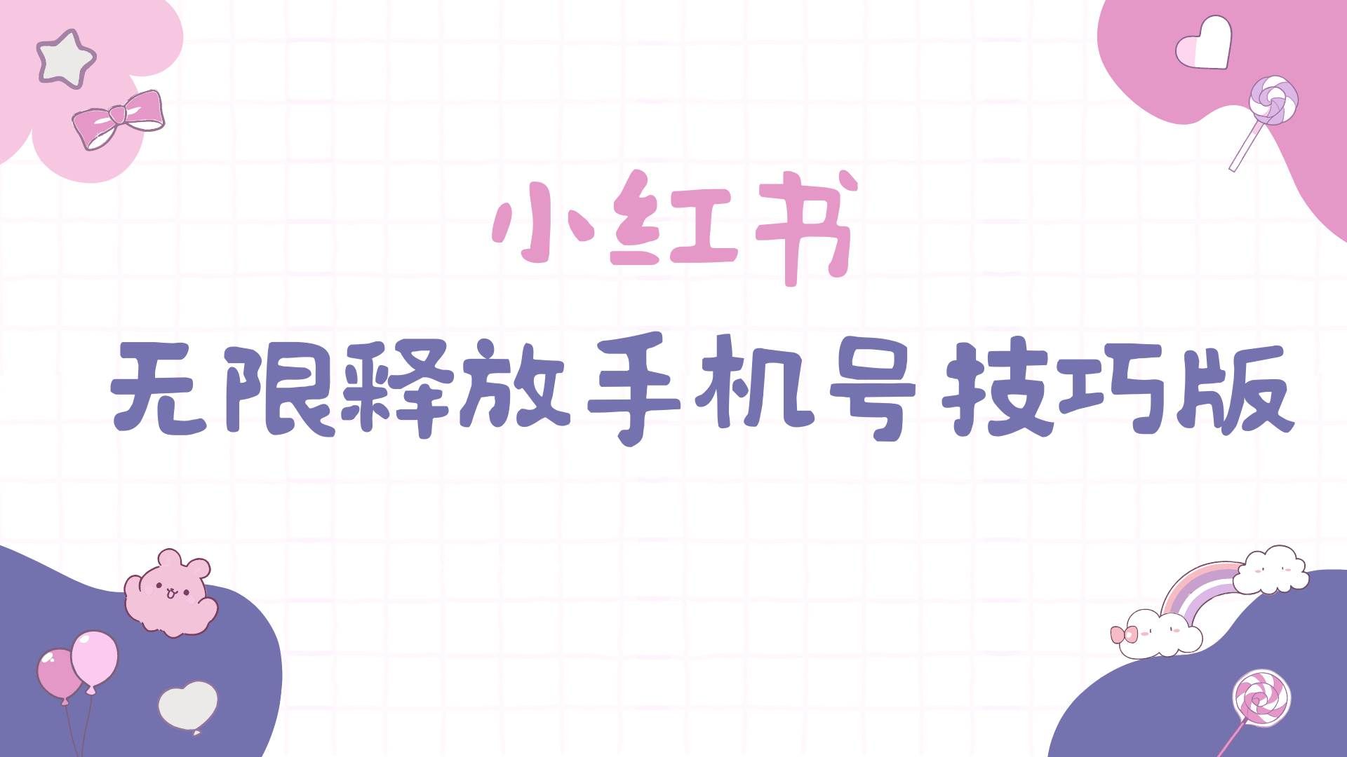 （9762期）小红书无限释放手机号技巧版手慢无-宇文网创