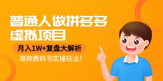 普通人做拼多多虚拟项目，复盘大解析，堪称教科书实操玩法-宇文网创