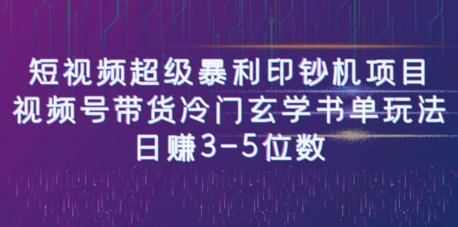 短视频超级暴利印钞机项目：视频号带货冷门玄学书单玩法-宇文网创
