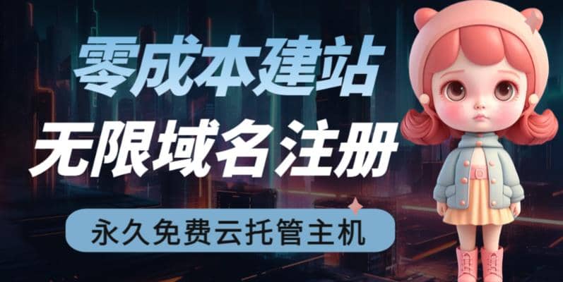 2023【零成本建站】无限撸域名教程+永久兔费云托管主机-宇文网创