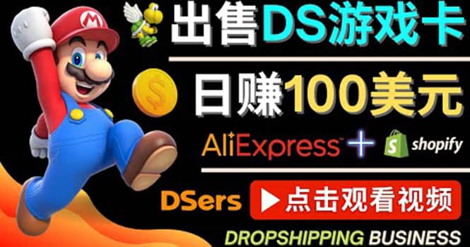 出售DS游戏卡，日赚100美元以上，净利润可达100%-宇文网创