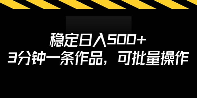 稳定日入500+,3分钟一条作品,可批量操作-宇文网创