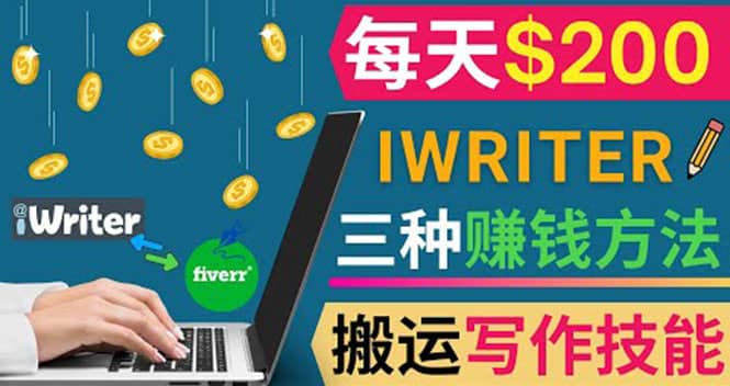 通过iWriter写作平台，搬运写作技能，三种赚钱方法，日赚200美元-宇文网创