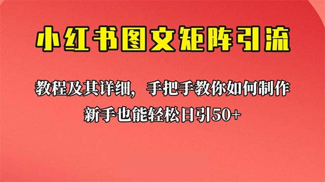 新手也能日引50+的【小红书图文矩阵引流法】!超详细理论+实操的课程-宇文网创
