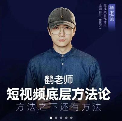 鹤老师短视频底层方法论，原理之上还有原理，方法之下还有方法-宇文网创