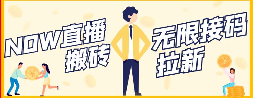 【稳定低保】最新NOW直播无限拉新项目，每天稳定提现20，多号多撸-宇文网创