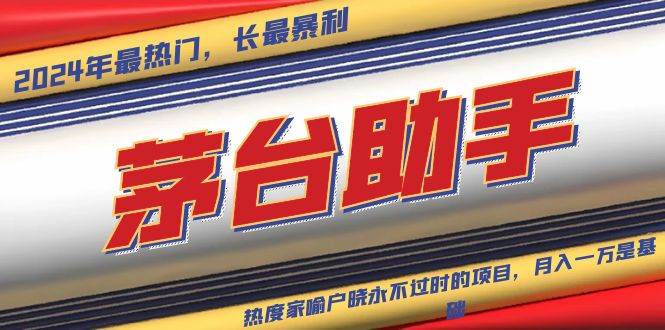 （13320期）魔法贵州茅台代理，永不淘汰的项目，抛开传统玩法，使用科技，命中率极...-宇文网创