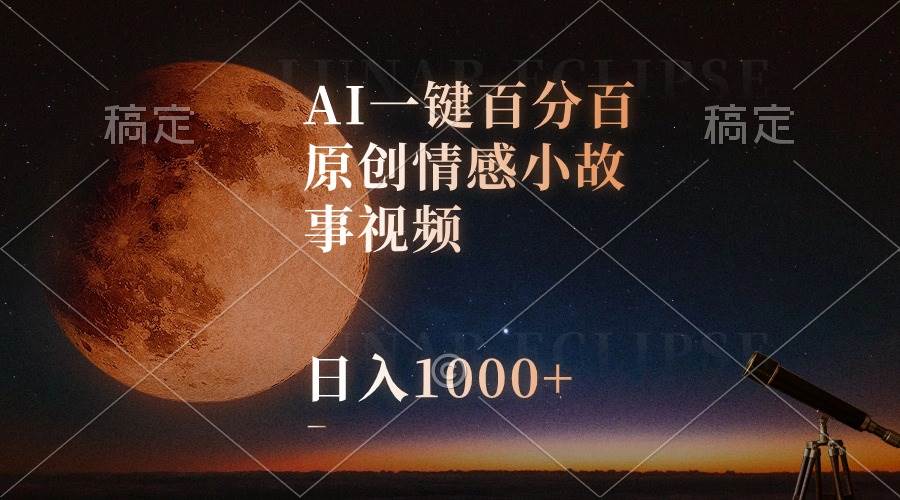 （10509期）AI一键百分百原创情感小故事视频，视频号最顶赛道，日入1000+-宇文网创