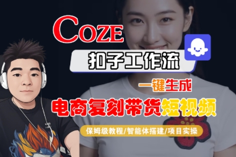 Coze扣子工作流一键生成电商复刻带货短视频，保姆级教程-智能体搭建-项目实操-宇文网创