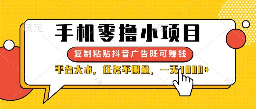 （14254期）手机零撸小项目，复制粘贴抖音广告即可赚钱，平台大水，任务不限量，一...-宇文网创