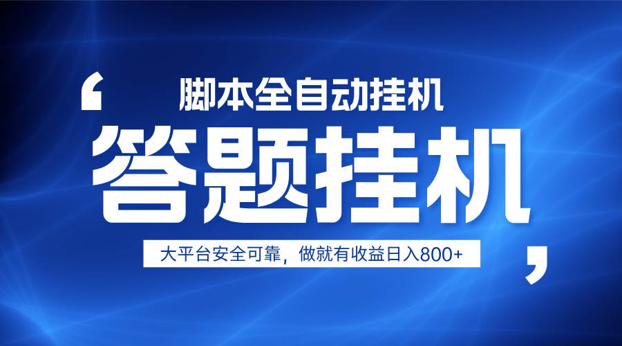 躺赚答题，单设备轻松日入800+，小白轻松上手，无限放大有电脑就可做-宇文网创