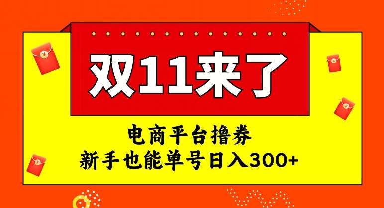 电商平台撸券，双十一红利期，新手也能单号日入300+【揭秘】-宇文网创