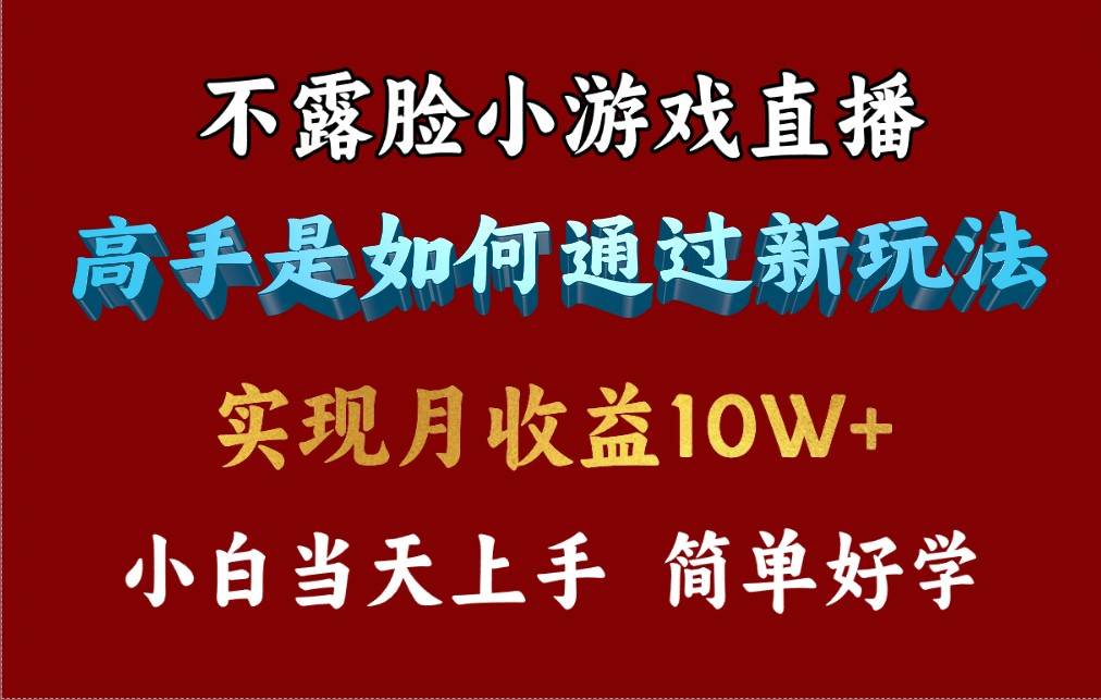 （9955期）4月最爆火项目，不露脸直播小游戏，来看高手是怎么赚钱的，每天收益3800...-宇文网创