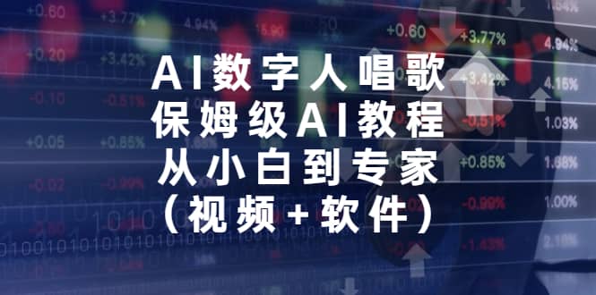 AI数字人唱歌，保姆级AI教程，从小白到专家（视频+软件）-宇文网创