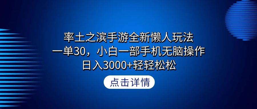 （9159期）率土之滨手游全新懒人玩法，一单30，小白一部手机无脑操作，日入3000+轻…-宇文网创