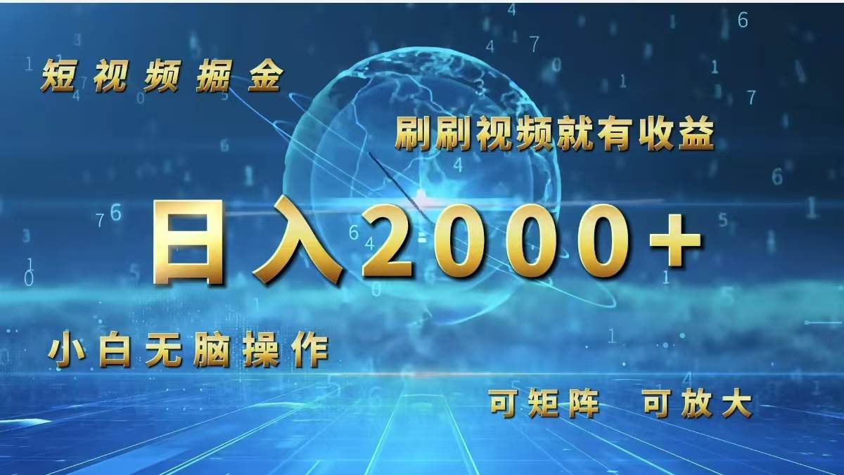 （12347期）短视频掘金，刷刷视频就有收益.小白无脑操作，日入2000+-宇文网创