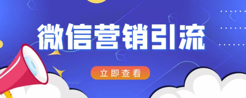 微信营销策划引流系列课程，每天引流100精准粉-宇文网创