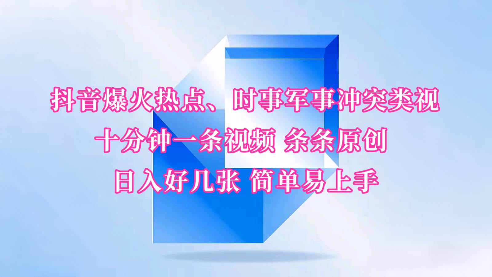 抖音爆火热点、时事军事冲突类视频 十分钟一条视频 条条原创 日入好几张 简单易上手-宇文网创