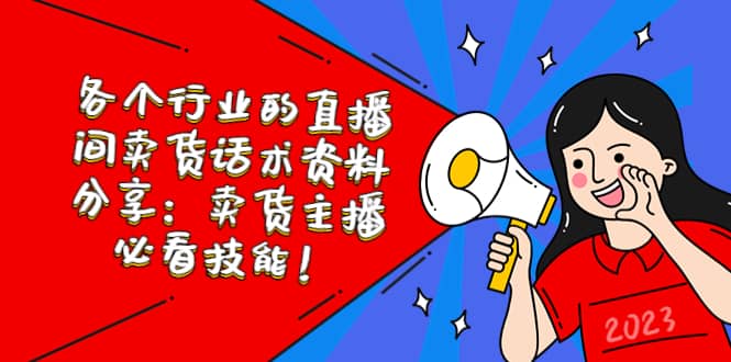 各个行业的直播间卖货话术资料分享：卖货主播必看技能！-宇文网创