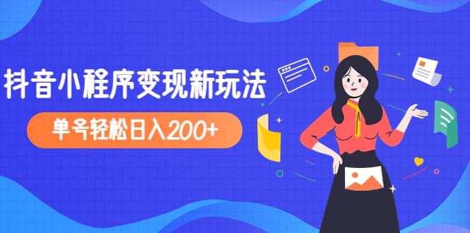 2023年外面收费990的抖音小程序变现新玩法-宇文网创