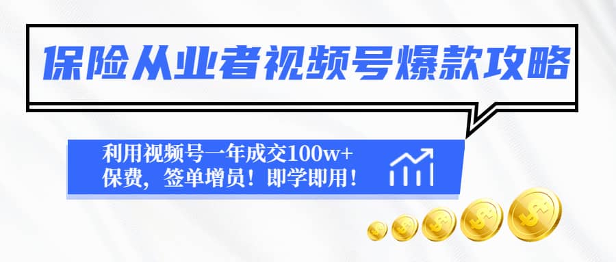 保险从业者视频号爆款攻略：利用视频号一年成交100w+保费，签单增员-宇文网创
