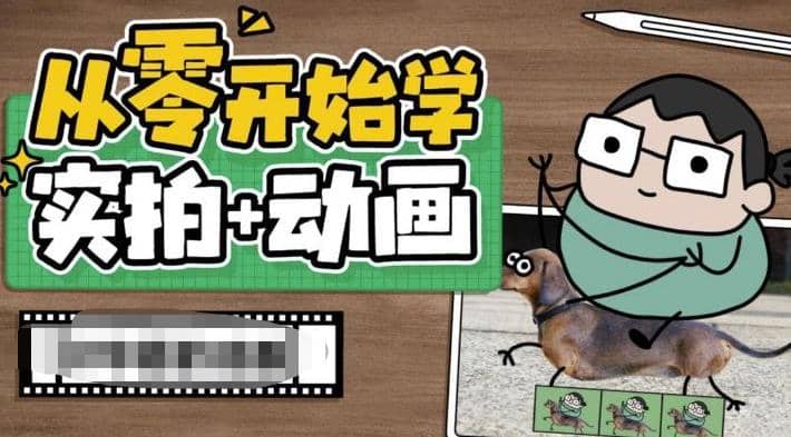 从零开始学实拍加动画，实拍加动画创意教程（49节视频课）-宇文网创
