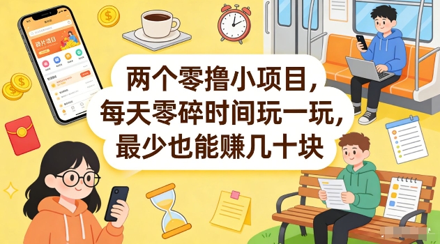 两个零撸小项目，每天零碎时间玩一玩，最少也能賺几十米【揭秘】-宇文网创