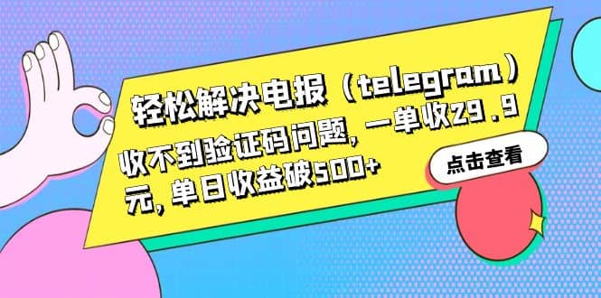 轻松解决电报（telegram）收不到验证码问题，一单收29.9元，单日收益破500+-宇文网创