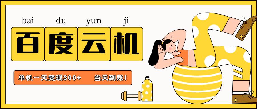 百度云机项目，单机日收益300+，非常暴力，小白上手就会-宇文网创