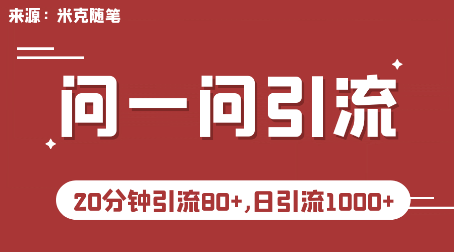 【米克随笔】微信问一问实操引流教程，20分钟引流80+，日引流1000+-宇文网创