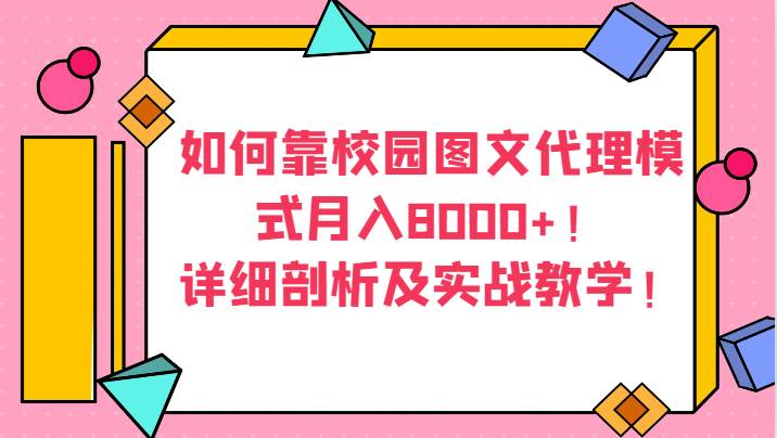 如何靠校园图文代理模式月入8000+！详细剖析及实战教学！-宇文网创