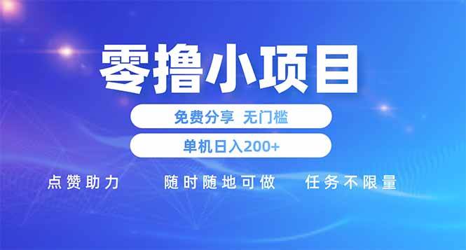 （14510期）零撸小项目免费分享 点赞助力 无任何门槛 手机随时可做  单日收益200＋-宇文网创