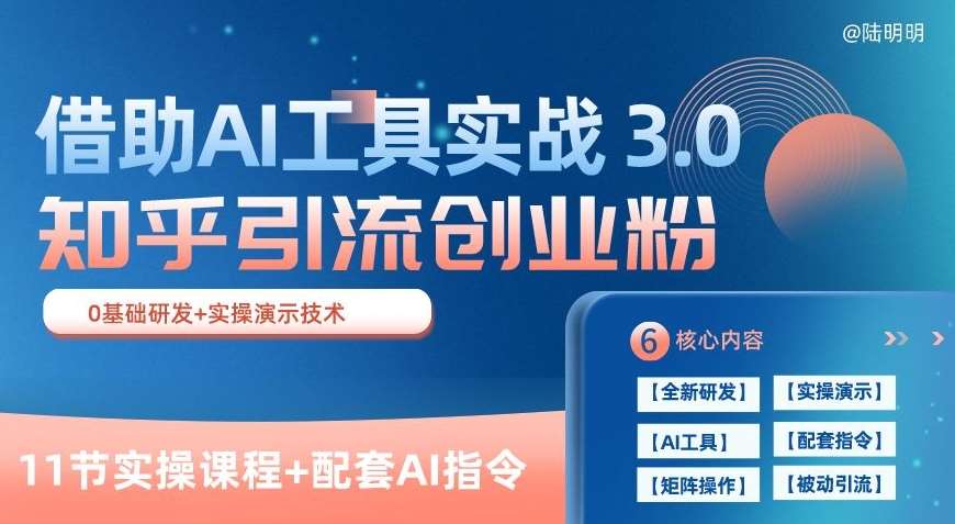 知乎引流精准创业粉 3.0(11节课)，借助AI工具实战，每天获客100+【揭秘】-宇文网创