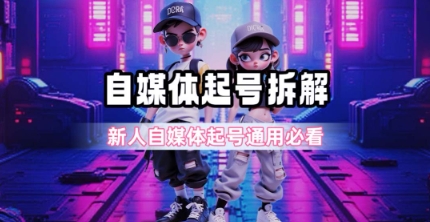 一天5张？自媒体起号完整拆解_新人自媒体起号必看【超详细攻略】-宇文网创