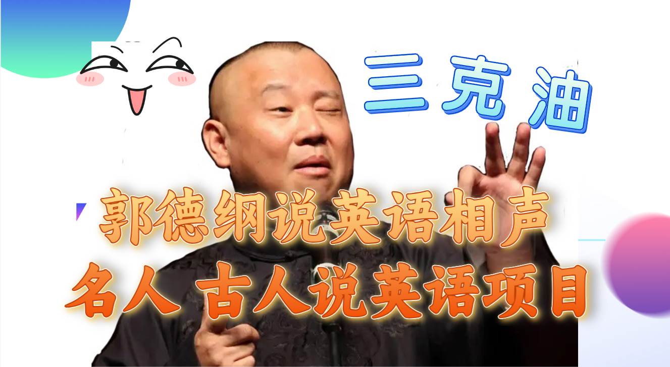 （7871期）郭德纲说英语相声 名人古人说外语项目 轻松日入300+-宇文网创