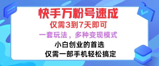 快手万粉号速成，仅需3到七天，小白创业的首选，一套玩法，多种变现模式【揭秘】-宇文网创