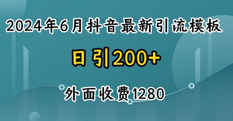 2024最新抖音暴力引流创业粉(自热模板)外面收费1280【揭秘】-宇文网创