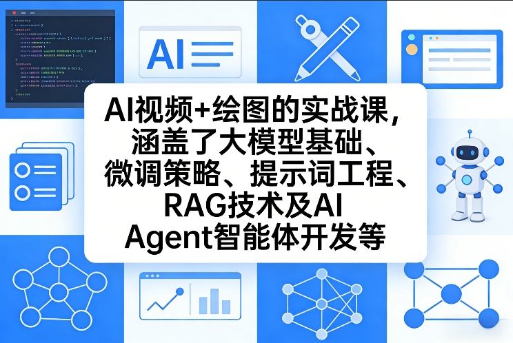 AI视频+绘图的实战课，涵盖了大模型基础、微调策略、提示词工程、RAG技术及AI Agent智能体开发等-宇文网创