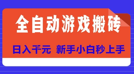 全自动游戏搬砖项目天花板，日入10张，新手小白秒上手【揭秘】-宇文网创