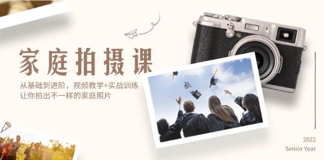（12246期）家庭拍摄课，从基础到进阶，视频教学+实战训练，让你拍出不一样的家庭照片-宇文网创