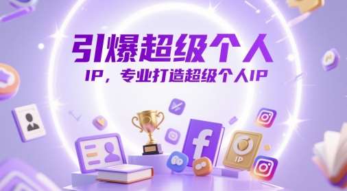 引爆超级个人IP，专业打造超级个人IP-宇文网创
