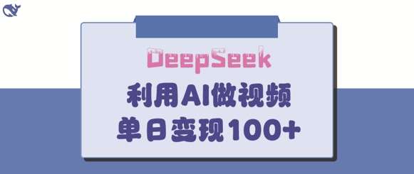DeepSeek妙法，家庭教育作品皆热门，单日变现150+-宇文网创