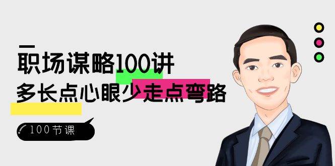 职场谋略100讲：多长点心眼少走点弯路（100节视频课）-宇文网创