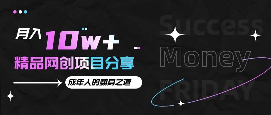 月入十万+的网创项目分享，成年人的最快翻身之道-宇文网创