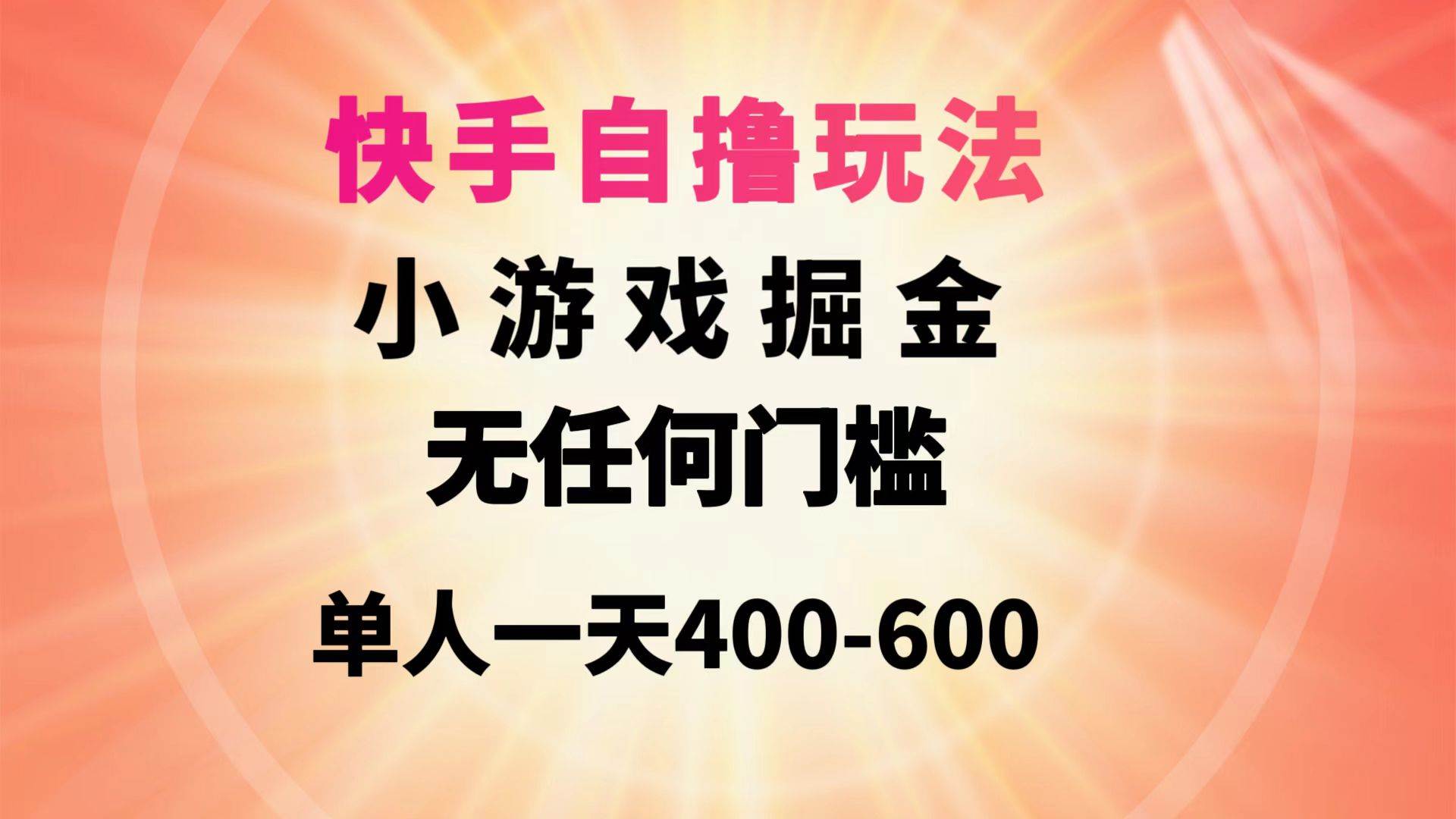 （9712期）快手自撸玩法小游戏掘金无任何门槛单人一天400-600-宇文网创
