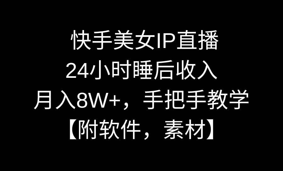 （8967期）快手美女IP直播，24小时睡后收入，月入8W+，手把手教学【附软件，素材】-宇文网创