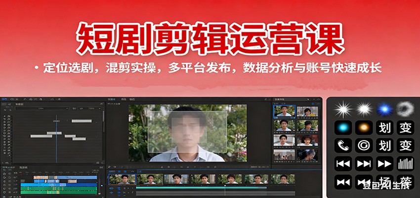 短剧剪辑运营课：定位选剧，混剪实操，多平台发布，数据分析与账号快速成长-宇文网创